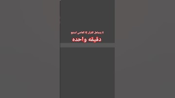 دقيقه واحده استمع للقران الكريم ✋😙