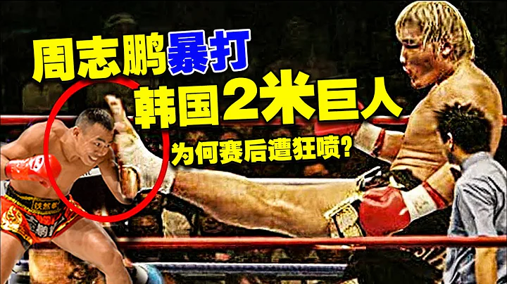 中國軍人周志鵬暴打韓國2米18大巨人，賽後遭網友狂噴，為啥？ - 天天要聞