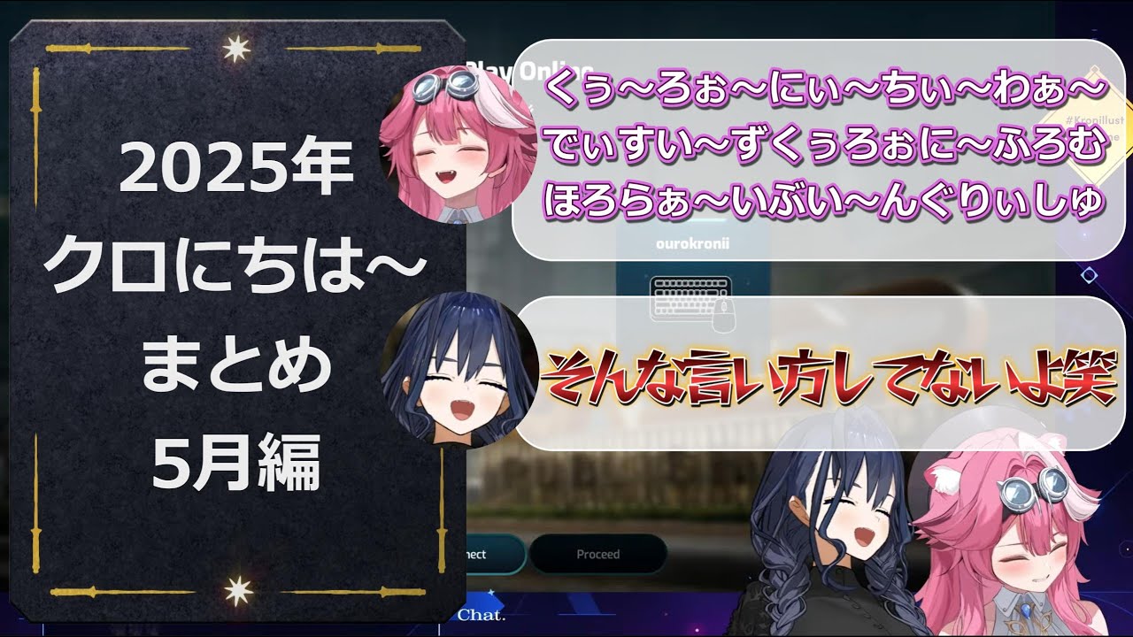 【クロニー切り抜き】クロ にちは～まとめ2025年5月編（ホロライブEN）