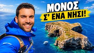 Πήγα για ΨΑΡΕΜΑ και βρέθηκα ΜΟΝΟΣ σ’ ένα ΝΗΣΙ !