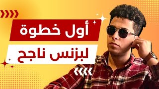 الخطوة الأولى لبزنس ناجح: إزاي تختار اسم دومين مميز؟