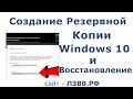 ✅ Как сделать резервную копию Windows 10 для восстановления системы и Как Восстановить из копии