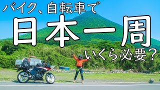 【日本一周いくら必要？】僕が使った金額を全て教えます！バイク、自転車で！