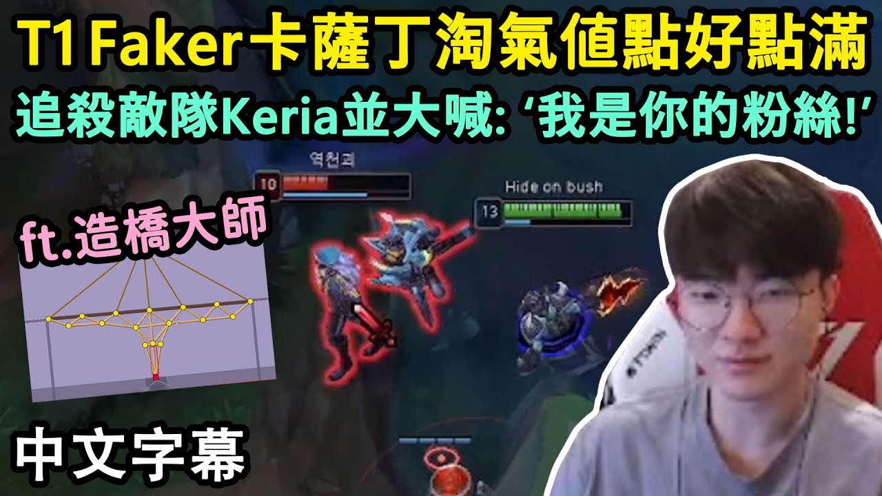 T1 Faker 卡薩丁淘氣值點好點滿! 追殺Keria大喊: ‘我是你的粉絲!’ ft. 豆腐渣工程大師李相赫 (中文字幕)