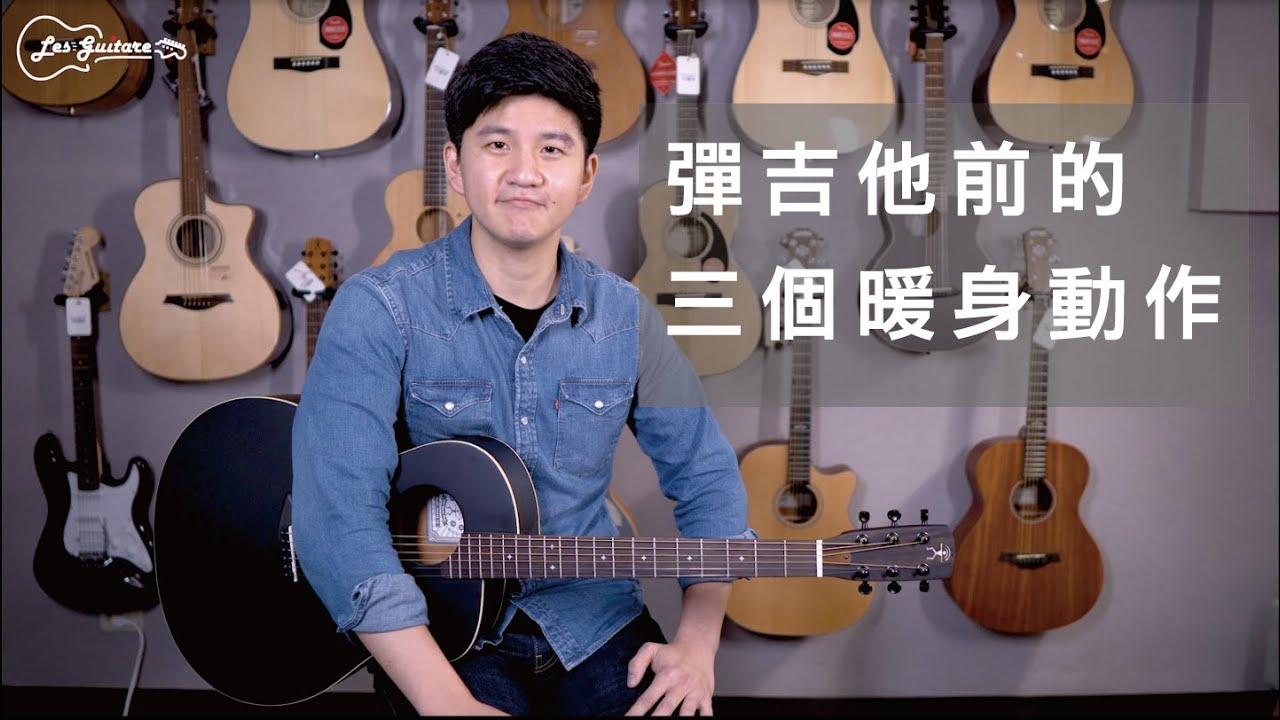 【樂吉他小教室】演奏曲初學系列：彈吉他演奏曲前一定要做的三個暖身動作！