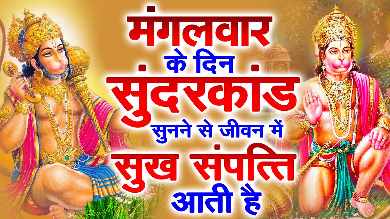 मगंलवार के दिन जरूर अपने घर में ये सुंदरकांड चलाकर रख देना कर्ज ,बीमारी खत्म और धन वर्षा शुरू