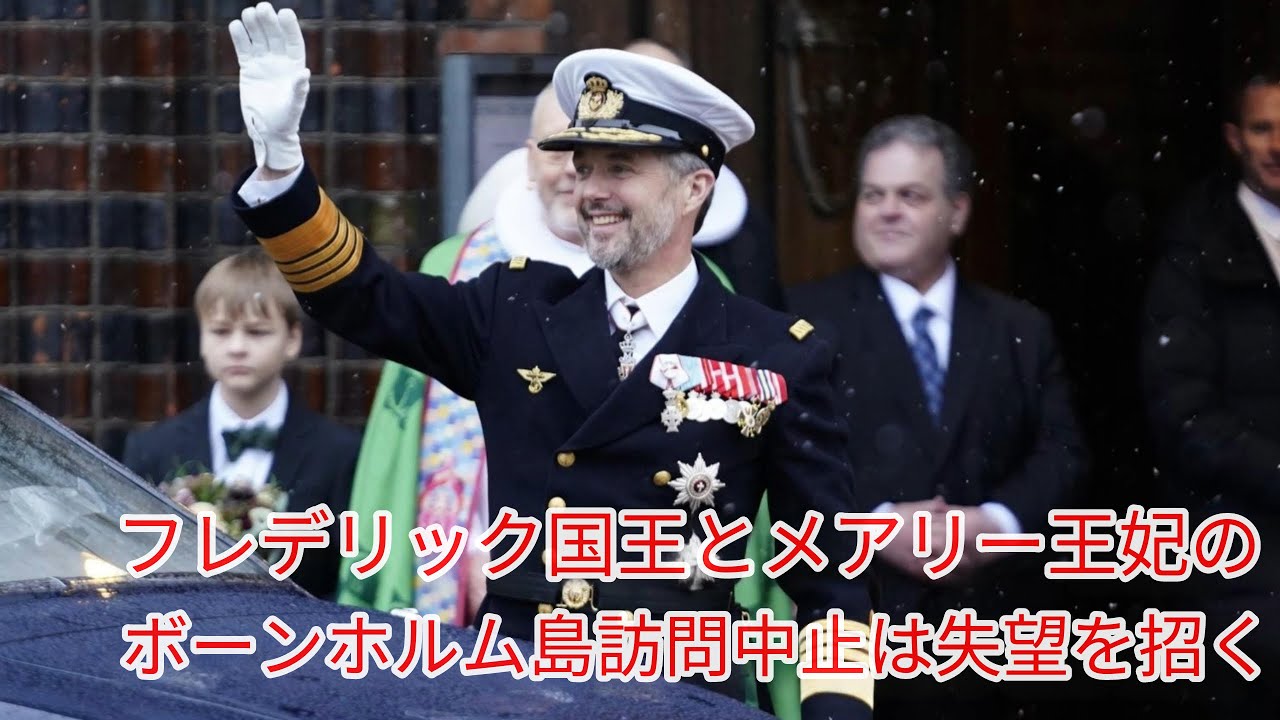 フレデリック国王とメアリー王妃のボーンホルム島訪問中止は失望を招く YouTube