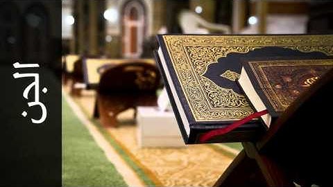 سورة الجن علي الحذيفي - Surah Al-Jinn Ali Alhuthaifi