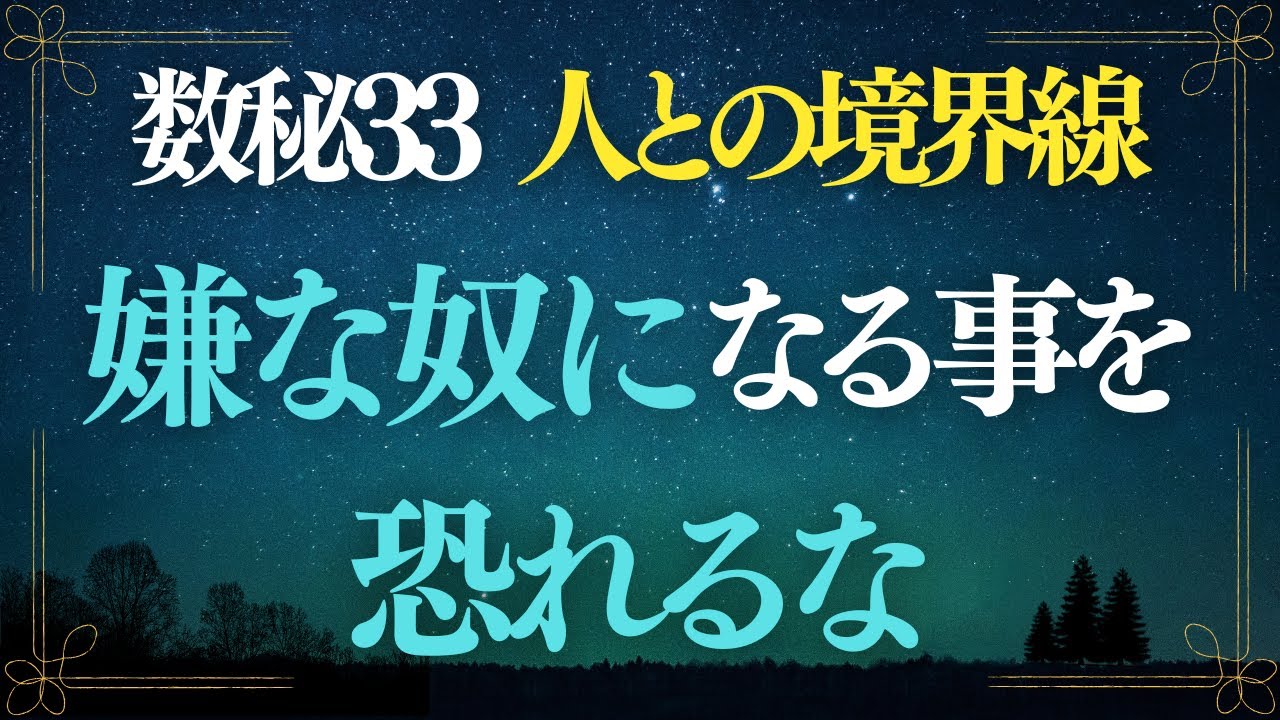 【数秘33】人がいい優しい数秘33「嫌な人になる事を恐れず」人との境界線を引く練習｜失敗しながら関係性を育てる