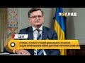 Кулеба: Китай готовий докладати зусилля задля припинення війни дипломатичним шляхом