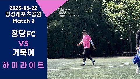 2025-06-22 Match 2 장당FC vs 거북이 하이라이트