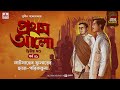 Pratham Aalo | Part 2 | Sunil Gangopadhyay | Golpo Goldmine | Mirchi Bangla | Episode 41