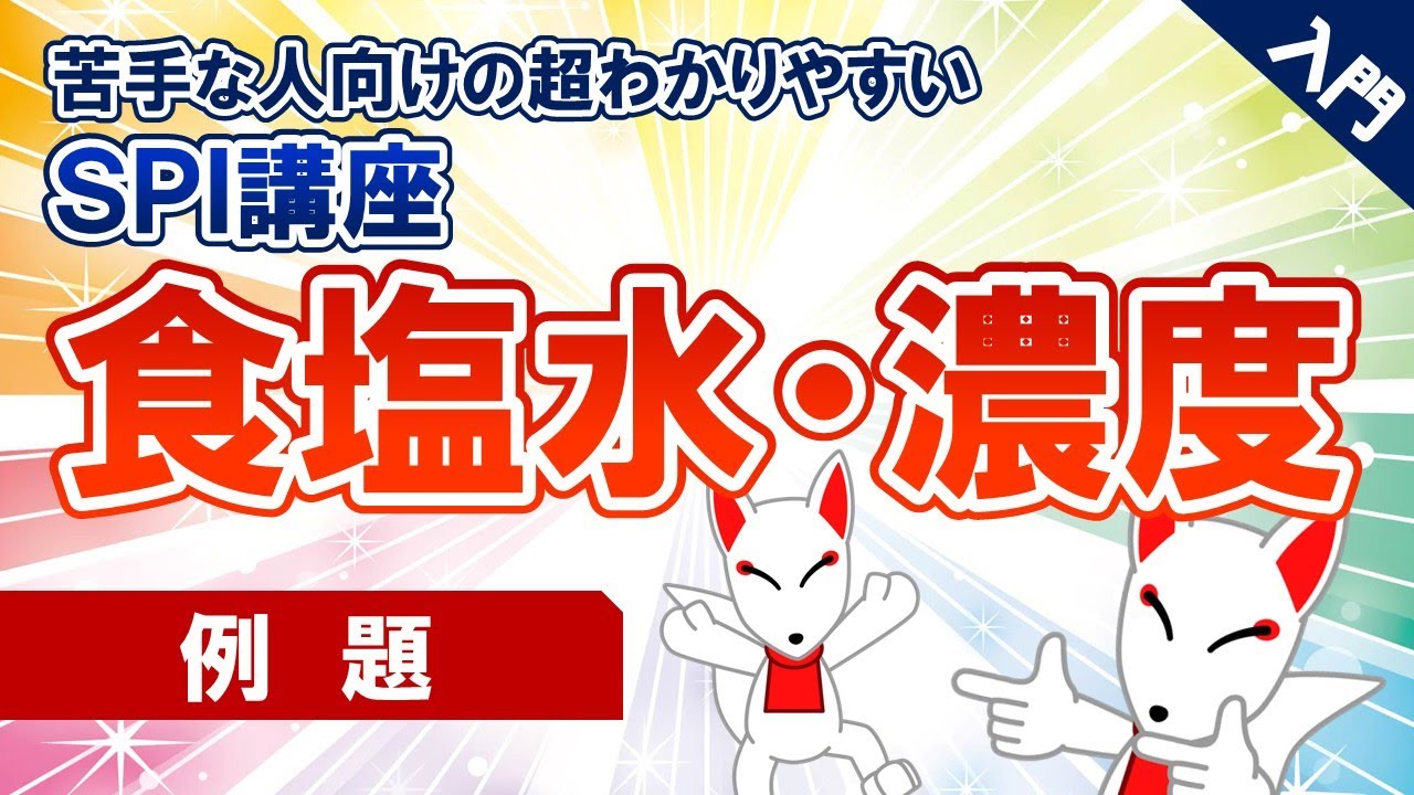 【SPI対策】食塩水・濃度（非言語）｜ 苦手な人向けの超わかりやすいSPI講座UG #08