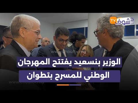 الوزير بنسعيد يفتتح المهرجان الوطني للمسرح ويزور مشاريع ميدانية بإقليم تطوان