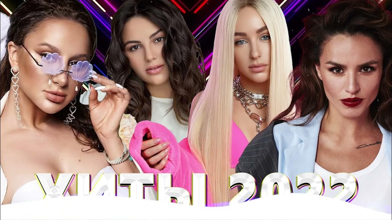 хиты 2021 2022. хиты 2022. музыка 2022 года. хиты 2022. новые хиты 2022 русские.