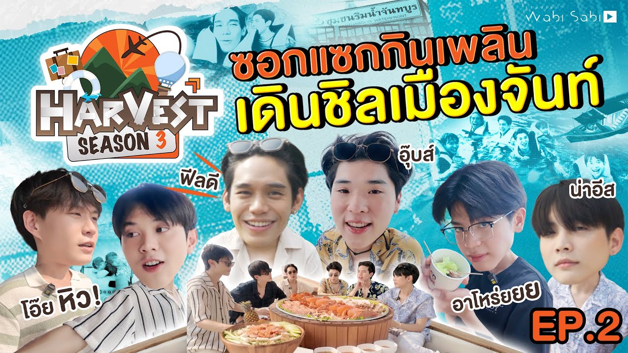 THE HARVEST SEASON 3 | มาล่องเรือฟินๆ กินฉ่ำๆ กันต่อที่จันทบุรี๊  FOUREVER YOU PART 2 |  EP.2