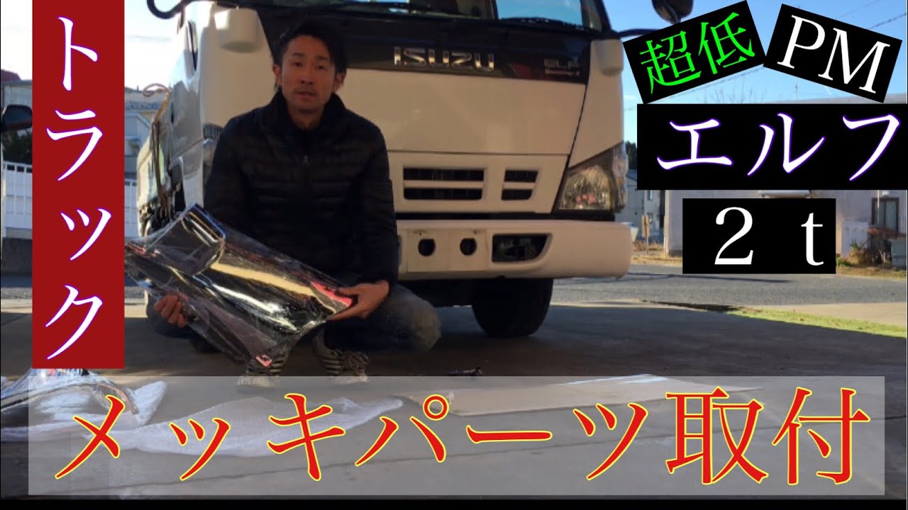 いすゞエルフ[2t]PM超低！メッキパーツ取付！男前になります！ - YouTube