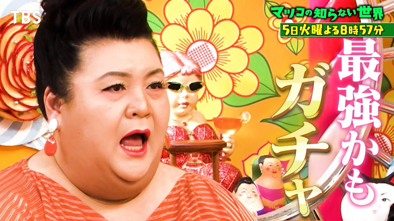 マツコの知らない世界』9/5(火) 世界中でハマる人急増！ガチャ