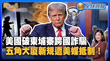 以哈停火換烏俄？美國破柬埔寨跨國詐騙 五角大廈新規遭美媒集體抵制！【#FOCUS全球週報】#川普#詐騙#一言堂20251013-1016
