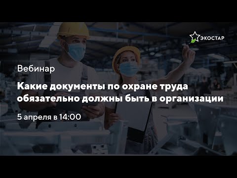 Вебинар на тему «Какие документы по охране труда обязательно должны быть в организации”