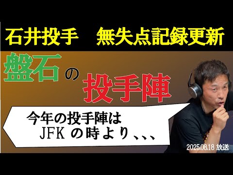 【JFK以上！？】赤星が今シーズンの投手陣とJFKを徹底比較