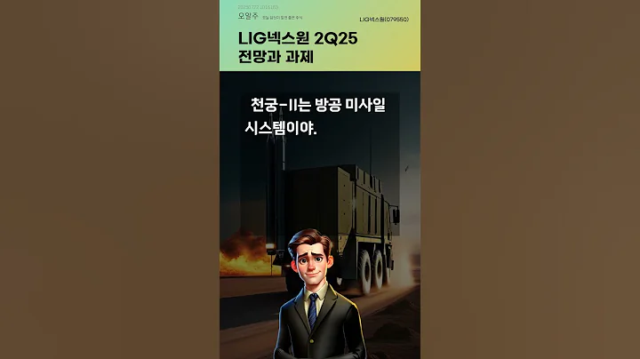 LIG넥스원 2Q25 전망과 과제 #20250722#주식#증권정보#주식정보