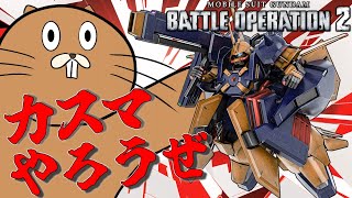 [バトオペ]　新規中コストとは、久しいな　[カスマ]