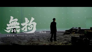 林俊傑 JJ Lin《無拘 Unchained》  幕後花絮 Behind the Scenes