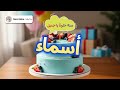 🎂 أغنية عيد ميلاد أسماء  | سنة حلوة يا أسماء | Happy Birthday Asmaa | تهنئة عيد ميلاد باسم أسماء