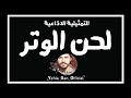 التمثيلية الاذاعية لحن الوتر من ارشيف الاذاعة السورية Yehia Gan 