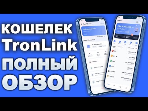 TronLink кошелек обзор, как пользоваться, как пополнить, вывод денег, стейкинг, USDT TRX wallet