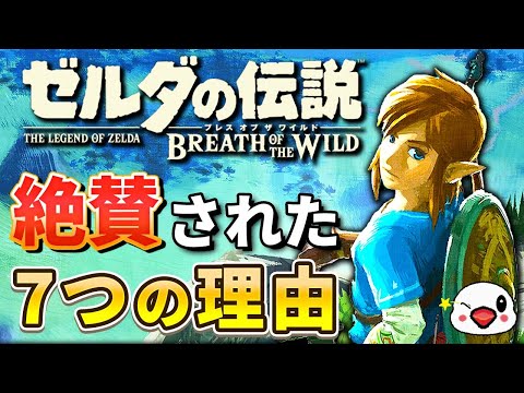 【続編発表で再燃】ブレスオブザワイルドが絶賛された7つの理由【ゼルダの伝説】