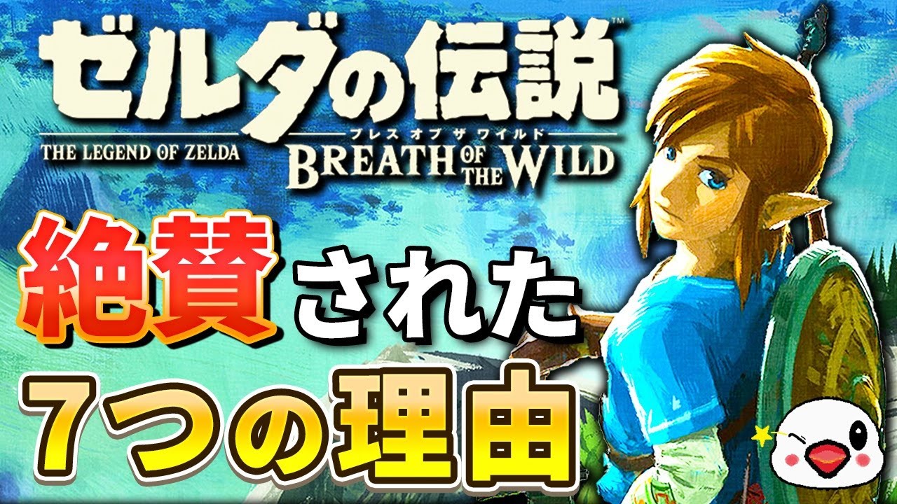 レビュー ゼルダの伝説 ブレス オブ ザ ワイルド Botw 評価 感想 最先端から遠ざかっていた任天堂の復活を決定付けた歴史に残る傑作 Kentworld For ゲームレビュー