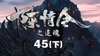 《陈情令之追魂》第45集（下）：魏无羡与金子言来到清河，思追和景仪责怪魏无羡与金子言太过亲密！