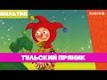 Приключения Петрушки / Тульский пряник (2015) мультфильм