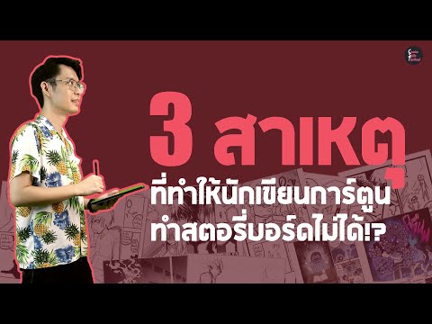 เพราะอะไรเราถึงเขียนสตอรี่บอร์ดไม่ได้?