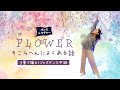 【ダンスレクチャー】3畳で踊る!Flower - そこらへんによくある話【ジャズダンスの中級】