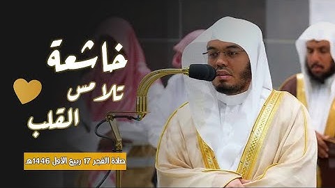تلاوة مؤثرة من سورة السجدة الشيخ #ياسر_الدوسري | فجر الجمعة ١٧ ربيع الأول ١٤٤٦ هـ | تلاوات الآسر