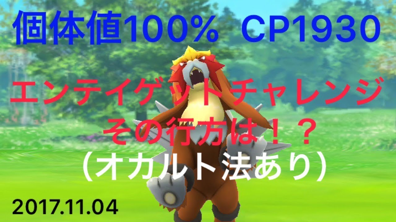 ポケモンgo レイド 伝説 番外編 個体値100 Cp1930 エンテイゲットチャレンジ Youtube ポケモンgo レイド 伝説 番外編 個体値100 Cp1930 エンテイゲットチャレンジ Youtube