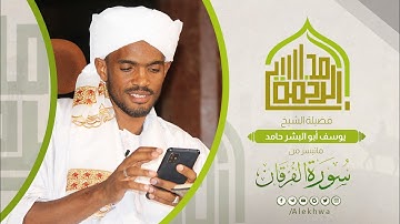 مجالس الرحمة | ما تيسر من سورة الفرقان | القارئ :- يوسف أبو البشر | Sh. Yusuf Abo Albashar