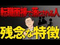 【対策可能です】転職面接で99％落とされる人の残念な特徴4選