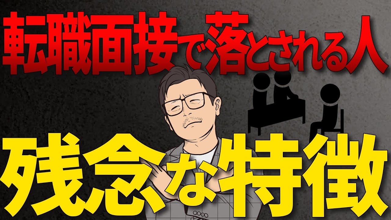 【対策可能です】転職面接で99％落とされる人の残念な特徴4選