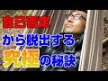 自己否定から脱出する究極の秘訣！　【ピース小堀の可能性無限大スクール】