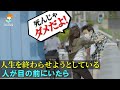 自分の人生を捨てようとしている若者を見たら