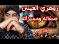 زوهري العينين صفاته وميزاته زوهري العينين الكشاف 