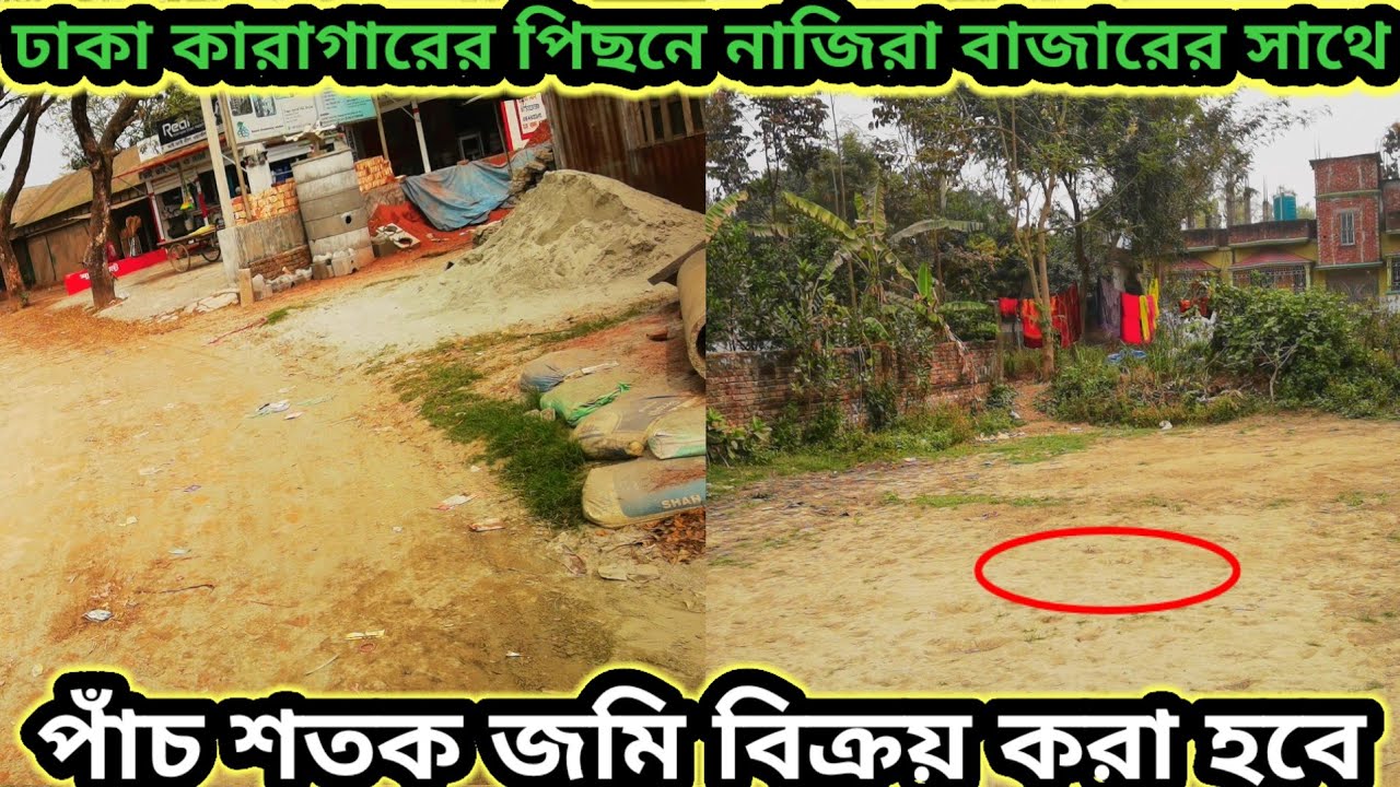 ঢাকা কেন্দ্রীয় কারাগারের পিছনে নাজিরা বাজার পাঁচ শতক জমি বিক্রয় করা হবে !