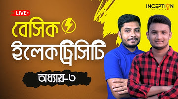 বেসিক ইলেকট্রিসিটি: ক্যাপাসিটর এবং ইন্ডাক্টর (অধ্যায় ৩) | Diploma 1st Semester Live Class