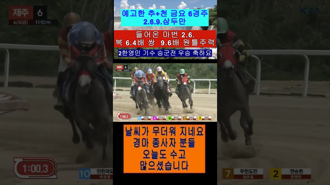 예고한 추+천 2.6.9.삼두만 2.6.원틀 주력 2한영민 기수 우승 축하 합니다