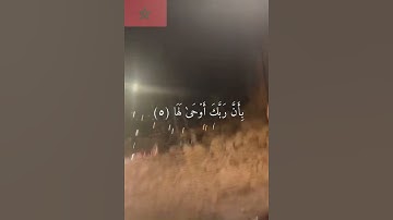 زلزال المغرب  ، سورة الزلزلة . #زلزال #المغرب #سورة_الزلزلة