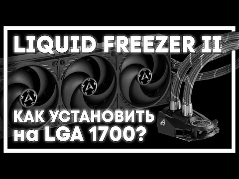 Arctic Liquid Freezer II установка на LGA 1700 Installation